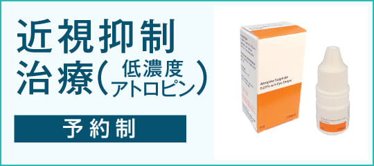 近視抑制治療(低濃度アトロピン・予約制)はこちら