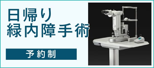 日帰り緑内障手術(予約制)はこちら