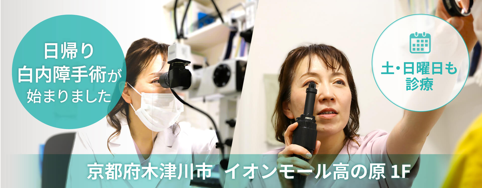 京都府木津川市相楽台1丁目1-1 イオンモール京都府木津川市相楽台1丁目1-1 イオンモール高の原 1F 土曜・日曜日も診療高の原 1F